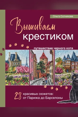 Обложка книги «Вышиваем крестиком путешествие черного кота. 28 красивых сюжетов: от Парижа до Барселоны»