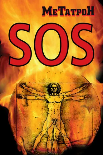 Обложка книги «SOS»