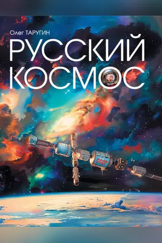 Обложка книги «Русский космос»