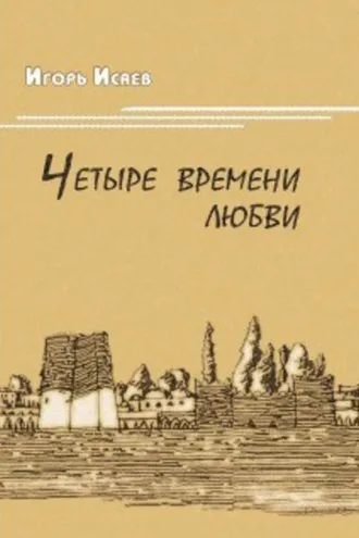 Обложка книги «Четыре времени любви»