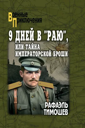 Обложка книги «9 дней в «Раю», или Тайна императорской броши»
