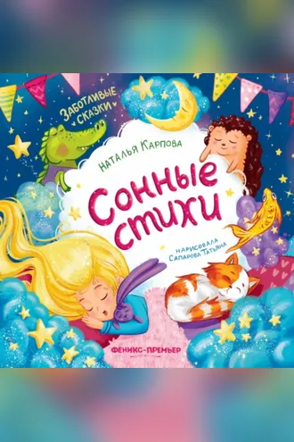 Обложка книги «Сонные стихи»