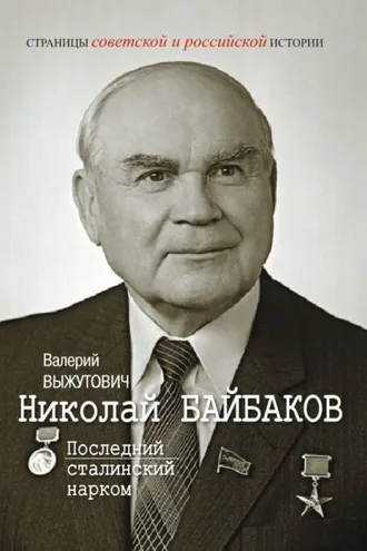 Обложка книги «Николай Байбаков. Последний сталинский нарком»