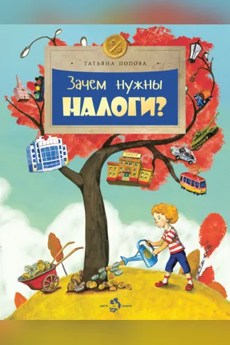 Обложка книги «Зачем нужны налоги?»