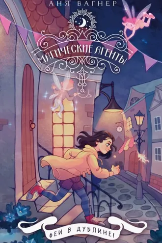 Обложка книги «Магические агенты. Феи в Дублине!»