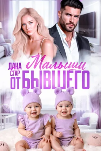 Обложка книги «Малыши от бывшего. Вернуть любовь»