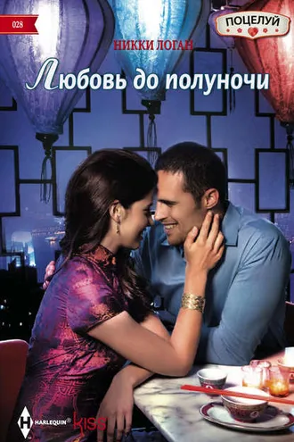 Обложка книги «Любовь до полуночи»