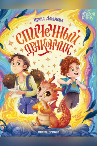 Обложка книги «Спичечный дракончик»
