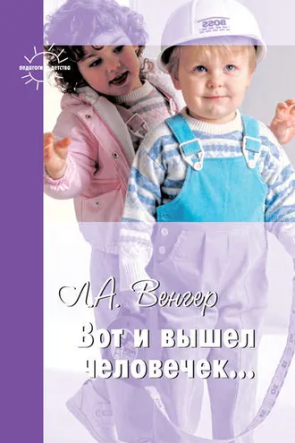 Обложка книги «Вот и вышел человечек…»