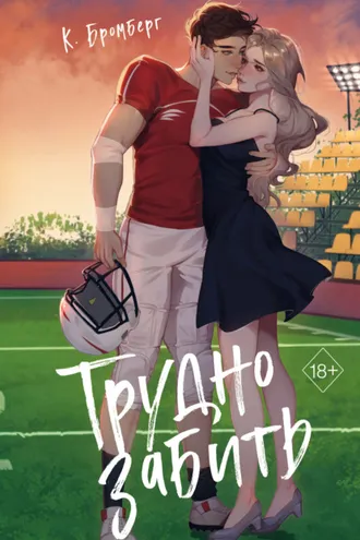 Обложка книги «Трудно забить»