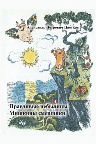 Обложка книги «Правдивые небылицы. Мишкины смешинки.»