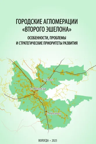 Обложка книги «Городские агломерации «второго эшелона»: особенности, проблемы и стратегические приоритеты развития»