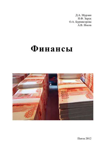 Обложка книги «Финансы»