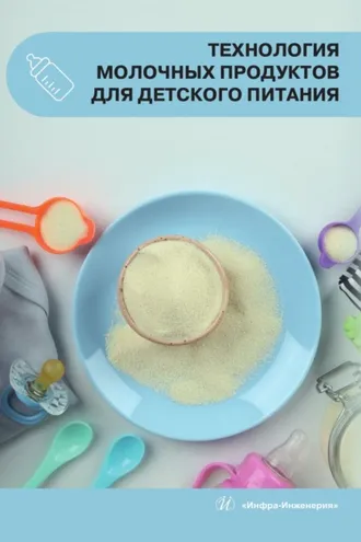 Обложка книги «Технология молочных продуктов для детского питания»