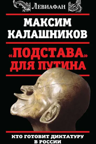 Обложка книги ««Подстава» для Путина. Кто готовит диктатуру в России»