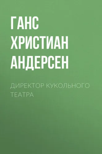 Обложка книги «Директор кукольного театра»