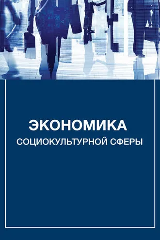 Обложка книги «Экономика социокультурной сферы»