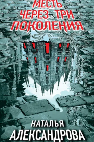 Обложка книги «Месть через три поколения»