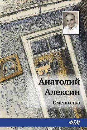 Обложка книги «Смешилка»