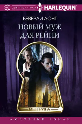 Обложка книги «Новый муж для Рейни»