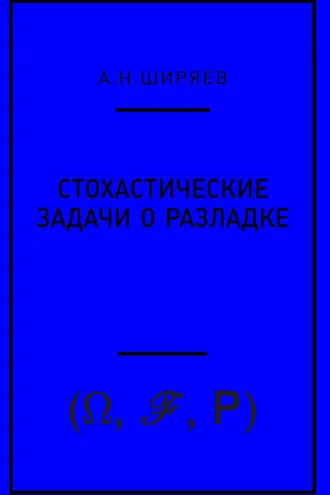 Обложка книги «Стохастические задачи о разладке»