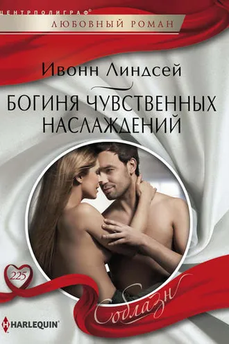 Обложка книги «Богиня чувственных наслаждений»