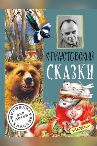 Обложка книги «Сказки»