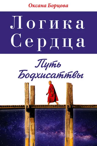 Обложка книги «Логика Сердца. Путь Бодхисаттвы»
