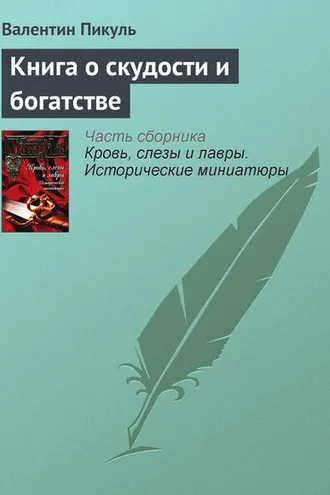 Обложка книги «Книга о скудости и богатстве»