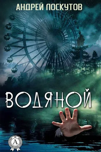 Обложка книги «Водяной»
