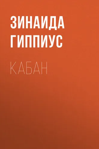 Обложка книги «Кабан»