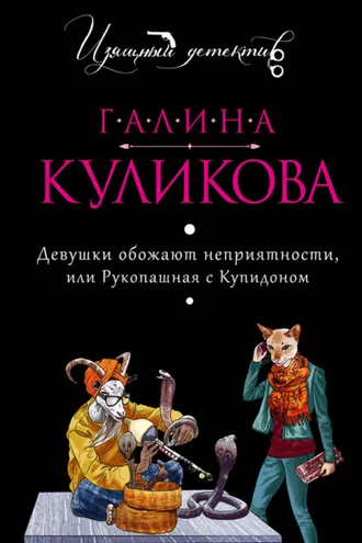 Обложка книги «Девушки обожают неприятности, или Рукопашная с купидоном»