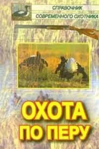 Обложка книги «Охота по перу»
