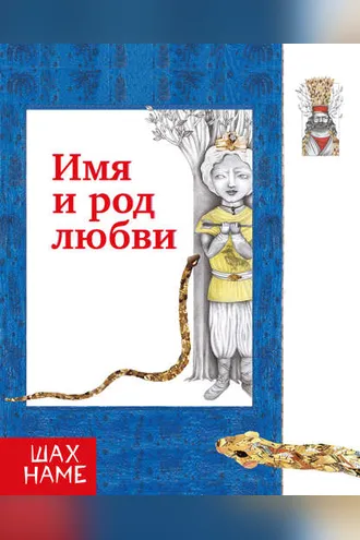 Обложка книги «Имя и род любви»