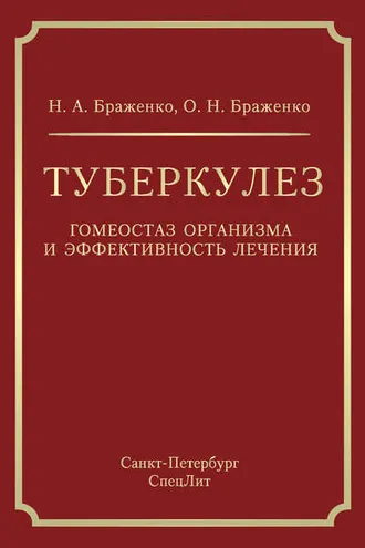 Обложка книги «Туберкулез. Гомеостаз организма и эффективность лечения»