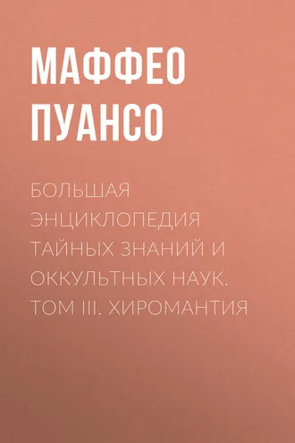 Обложка книги «Большая энциклопедия тайных знаний и оккультных наук. Том III. Хиромантия»