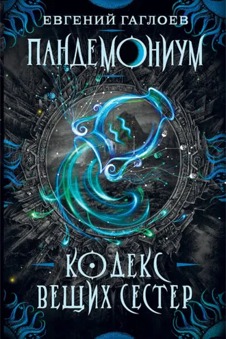 Обложка книги «Пандемониум. Кодекс Вещих Сестер»