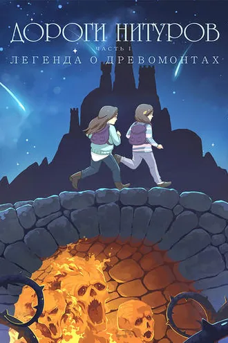 Обложка книги «Дороги Нитуров. Часть 1. Легенда о Древомонтах»