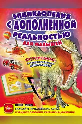 Обложка книги «Энциклопедия с дополненной реальностью для малышей»