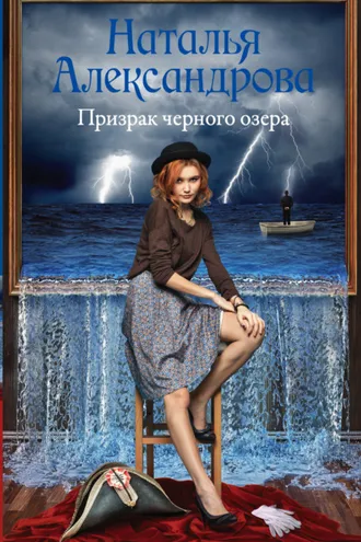 Обложка книги «Призрак черного озера»