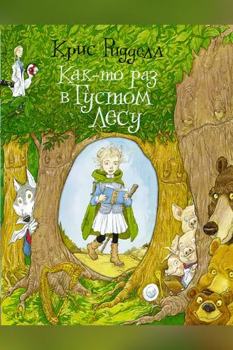 Обложка книги «Как-то раз в Густом Лесу»