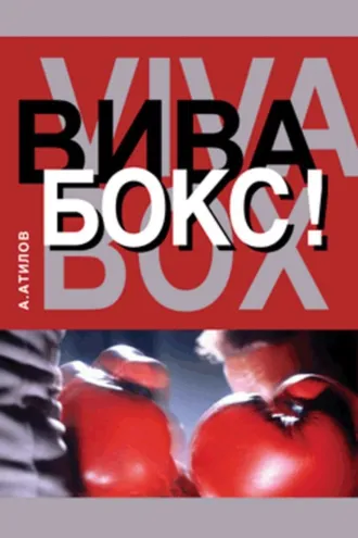 Обложка книги «Вива бокс!»
