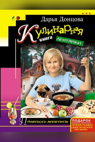 Обложка книги «Кулинарная книга лентяйки»