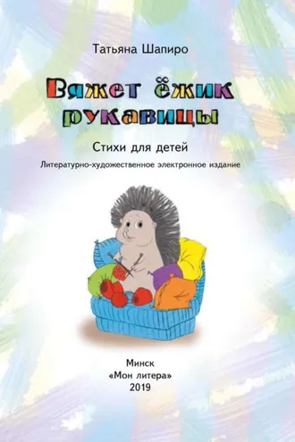 Обложка книги «Вяжет ёжик рукавицы»