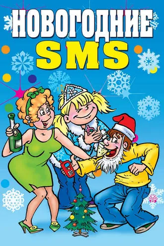 Обложка книги «Новогодние SMS»