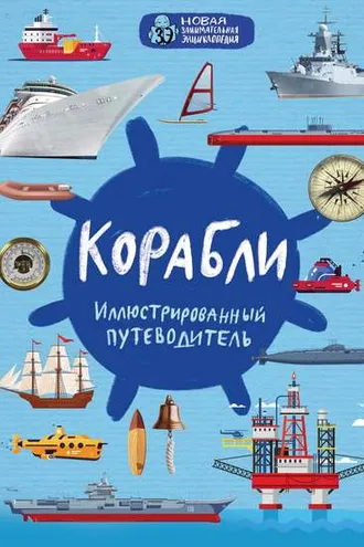 Обложка книги «Корабли. Иллюстрированный путеводитель»