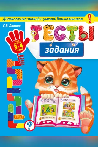 Обложка книги «Тесты-задания. Для детей 3-4 лет»
