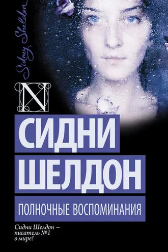 Обложка книги «Полночные воспоминания»