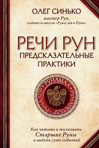 Обложка книги «Речи рун. Предсказательные практики»