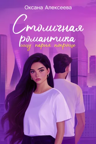 Обложка книги «Столичная романтика: ищу парня попроще»